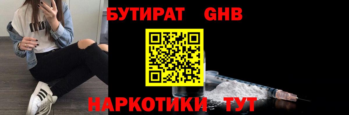 БУТИРАТ оксибутират Бузулук