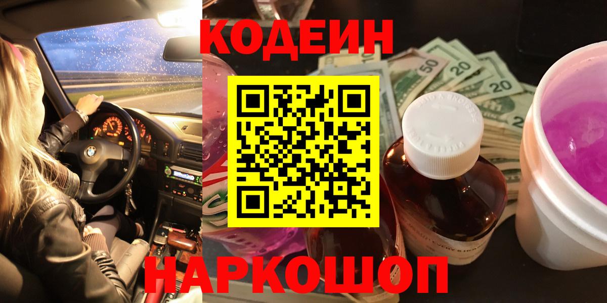 Кодеин Purple Drank Бузулук